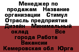 Менеджер по продажам › Название организации ­ Стимул › Отрасль предприятия ­ Дизайн › Минимальный оклад ­ 120 000 - Все города Работа » Вакансии   . Кемеровская обл.,Юрга г.